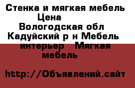 Стенка и мягкая мебель › Цена ­ 15 000 - Вологодская обл., Кадуйский р-н Мебель, интерьер » Мягкая мебель   